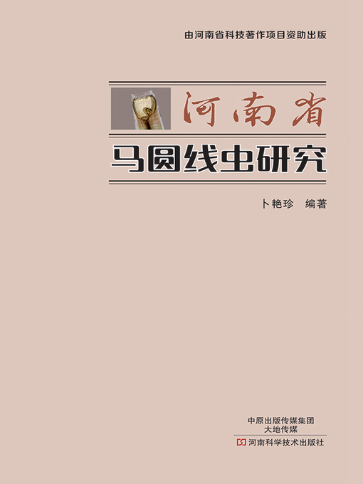 Title details for 河南省马圆线虫研究 by 卜艳珍 - Available